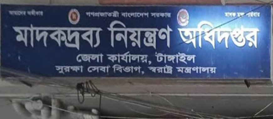 নিষ্ক্রিয় মাদকদ্রব্য নিয়ন্ত্রণ অধিদপ্তর,  টাঙ্গাইলে অবৈধ পথে আসা ভারতীয় মদের ছাড়াছড়ি