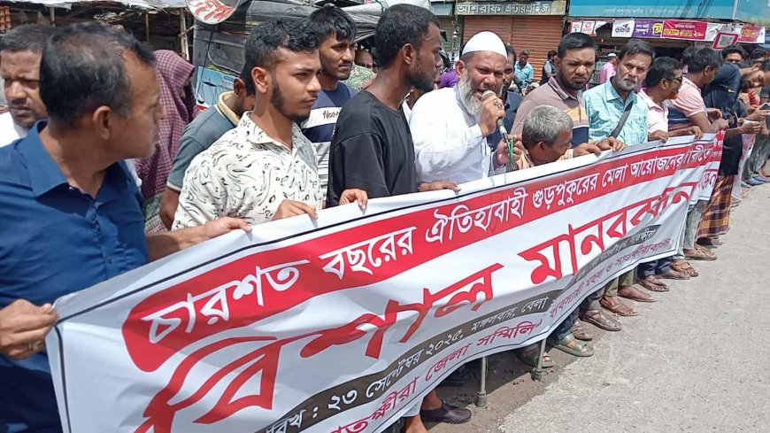 সাতক্ষীরার চারশত বছরের ঐতিহ্যবাহী গুড়পুকুরের মেলা আয়োজনের দাবীতে মানববন্ধন