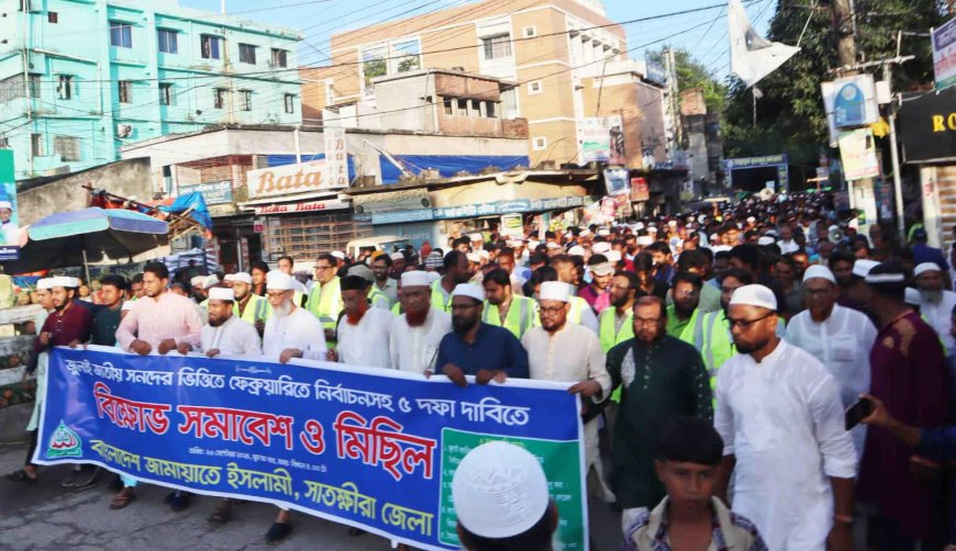 পিআর পদ্ধতিতে আগামী জাতীয় সংসদ নির্বাচনসহ পাঁচ দফা দাবিতে সাতক্ষীরায় জামায়াতের বিক্ষোভ মিছিল ও সমাবেশ