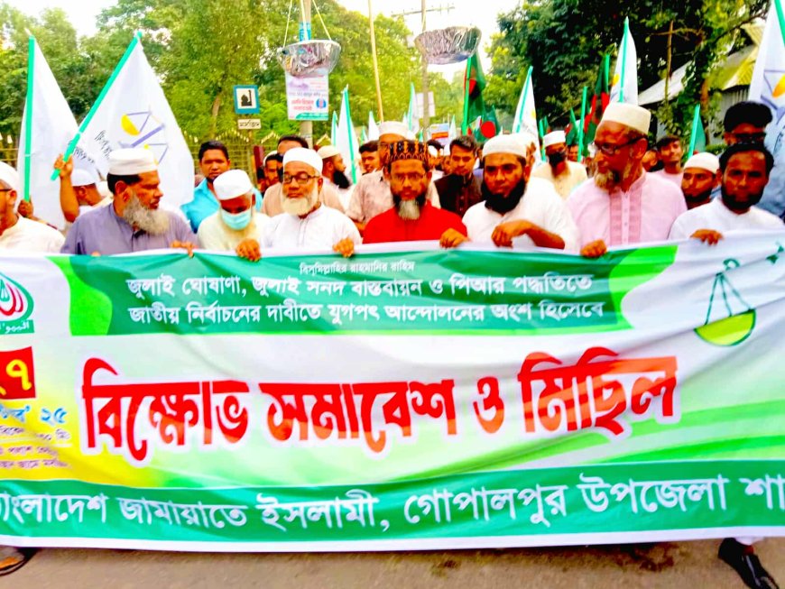 পিআর পদ্ধতিতে জাতীয় সংসদ নির্বাচনের দাবিতে গোপালপুরে বিক্ষোভ 