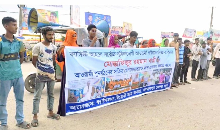 জামালপুরে বেসরকারি হাসপাতাল ক্লিনিক ও ডায়াগনস্টিক সেন্টার মালিক সমিতির সাধারণ সম্পাদক বাপ্পীকে গ্রেপ্তারের দাবিতে মানববন্ধন