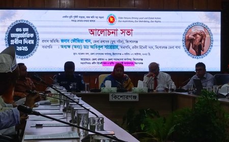 কিশোরগঞ্জ জেলা প্রশাসন ও জেলা  সমাজসেবার  আয়োজনে আন্তর্জাতিক প্রবীণ দিবস পালিত