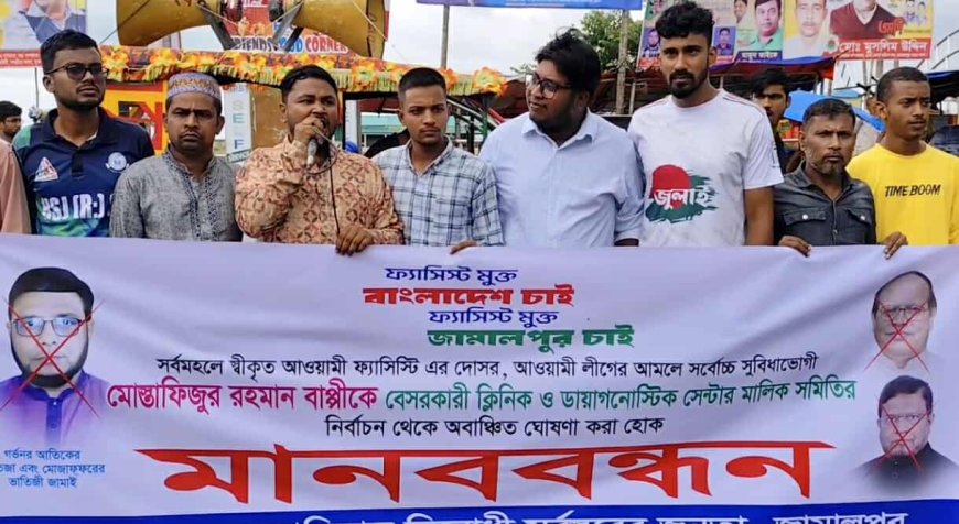 জামালপুরে বেসরকারি ক্লিনিক ও ডায়াগনস্টিক সেন্টার মালিক সমিতির সভাপতি প্রার্থী বাপ্পীকে অবাঞ্ছিত ঘোষণা