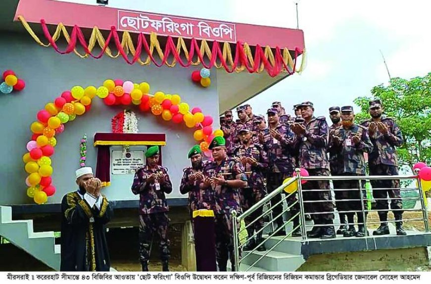 মিরসরাইয়ে সীমান্তে ৪৩ বিজিবির আওতায় 'ছোট ফরিংগা' বিওপি উদ্ভোধন