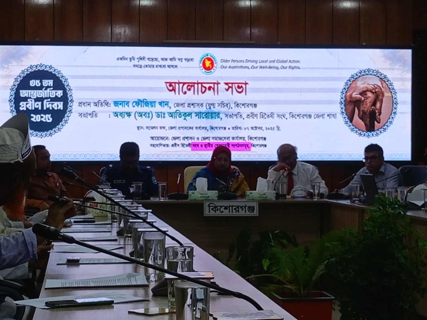 কিশোরগঞ্জ জেলা প্রশাসন ও জেলা  সমাজসেবার  আয়োজনে আন্তর্জাতিক প্রবীণ দিবস পালিত