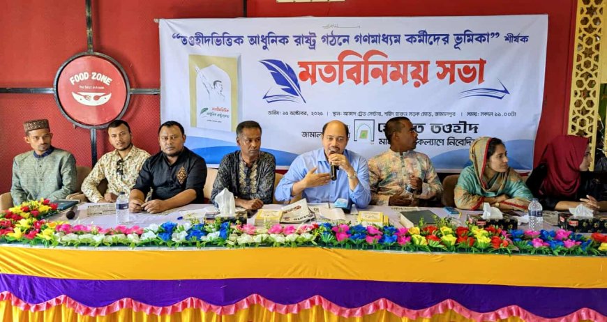 জামালপুরে গণমাধ্যমকর্মীদের সঙ্গে হেযবুত তওহীদের মতবিনিময় সভা অনুষ্ঠিত