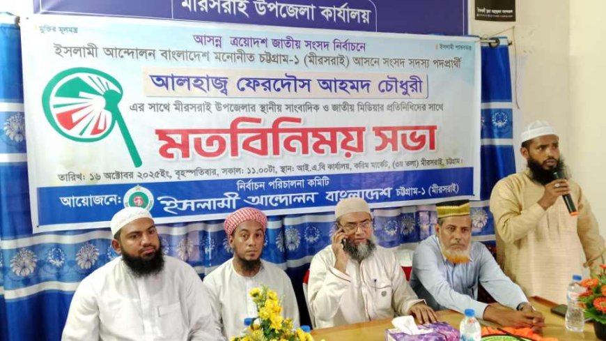 মিরসরাইতে ইসলামী আন্দোলন বাংলাদেশ-এর মনোনীত হাতপাখা প্রার্থী সাংবাদিকদের সাথে মতবিনিময় সভা অনুষ্ঠিত