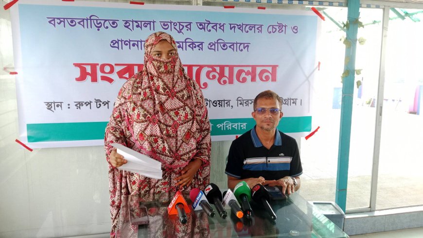 মীরসরাইয়ে বাড়ীর জমি জবর দখলের চেষ্টা ও হুমকি ধমকির প্রতিবাদে সংবাদ সম্মেলন