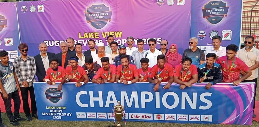 সাতক্ষীরায় জেলা রাগবি ক্লাবের উদ্যোগে লেকভিউ রাগবি সেভেনস্ ট্রফি-২০২৫ চ্যাম্পিয়ন সাতক্ষীরা জেলা