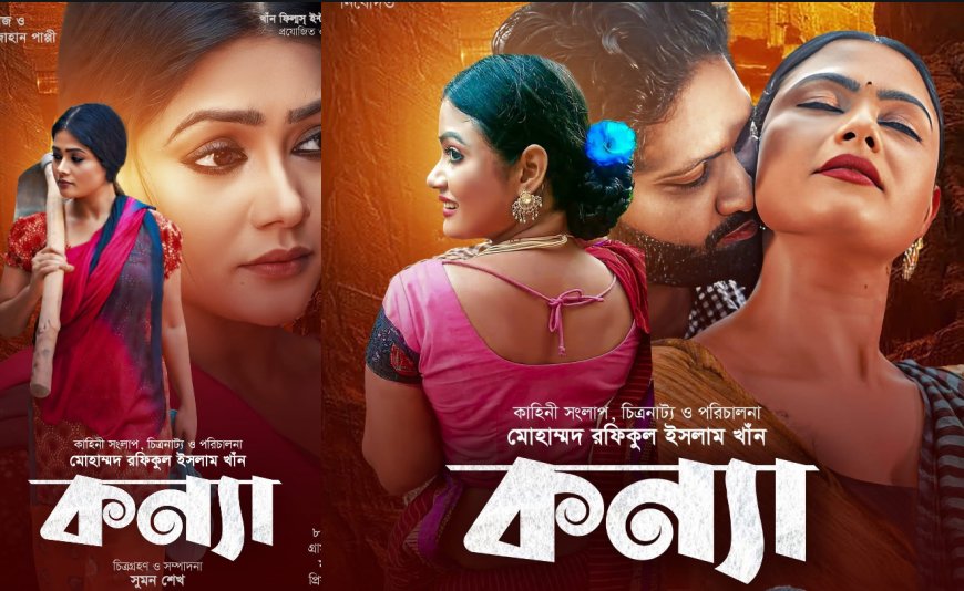 কন্যা'তে দরিদ্র মেয়ের সংগ্রামের গল্পে ইরা শিকদার