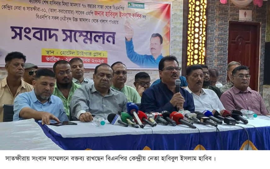 ৭০ বছরের সাজা থেকে খালাস পেয়ে বিএনপির কেন্দ্রীয় নেতা ও সাতক্ষীরার সাবেক এমপি হাবিবের সংবাদ সম্মেলন