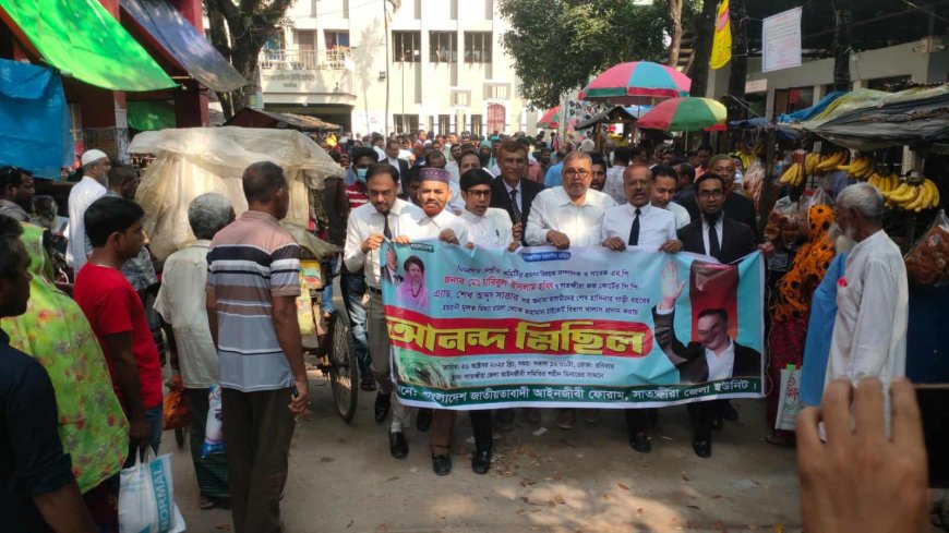 শেখ হাসিনার গাড়িবহরে হামলা মামলায় বিএনপি’র কেন্দ্রীয় নেতা ও সাতক্ষীরার সাবেক এমপি হাবিবসহ সকল আসামী হাইকোর্ট থেকে খালাস পাওয়ায় আনন্দ মিছিল