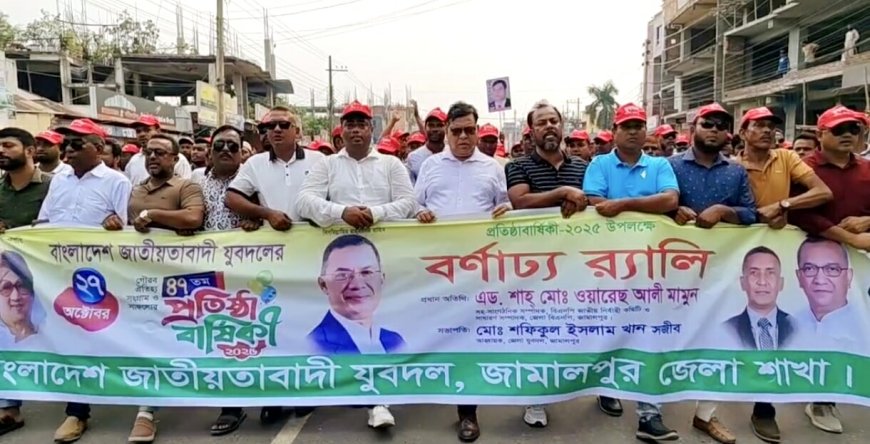 জামালপুরে যুবদলের ৪৭ তম প্রতিষ্ঠাবার্ষিকীতে বর্ণাঢ্য র‍্যালী ও আলোচনা সভা 