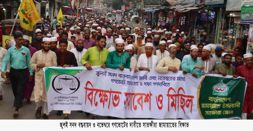 জুলাই সনদ বাস্তবায়ন ও গণভোটসহ ৫ দফা দাবিতে সাতক্ষীরা জামায়াতের বিক্ষোভ মিছিল ও সমাবেশ
