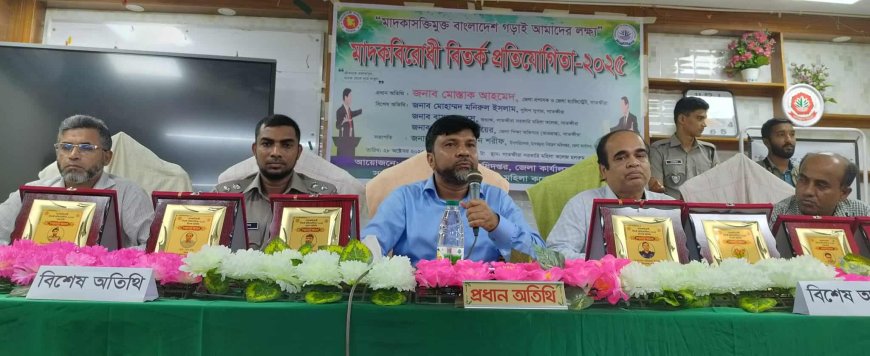 মাদকদ্রব্য নিয়ন্ত্রণ অধিদপ্তর, সাতক্ষীরার আয়োজনে মাদক বিরোধী বিতর্ক প্রতিযোগিতায় শ্যামনগর উপজেলার ছফিরুন্নেছা মাধ্যমিক বালিকা বিদ্যালয় চ্যাম্পিয়ন