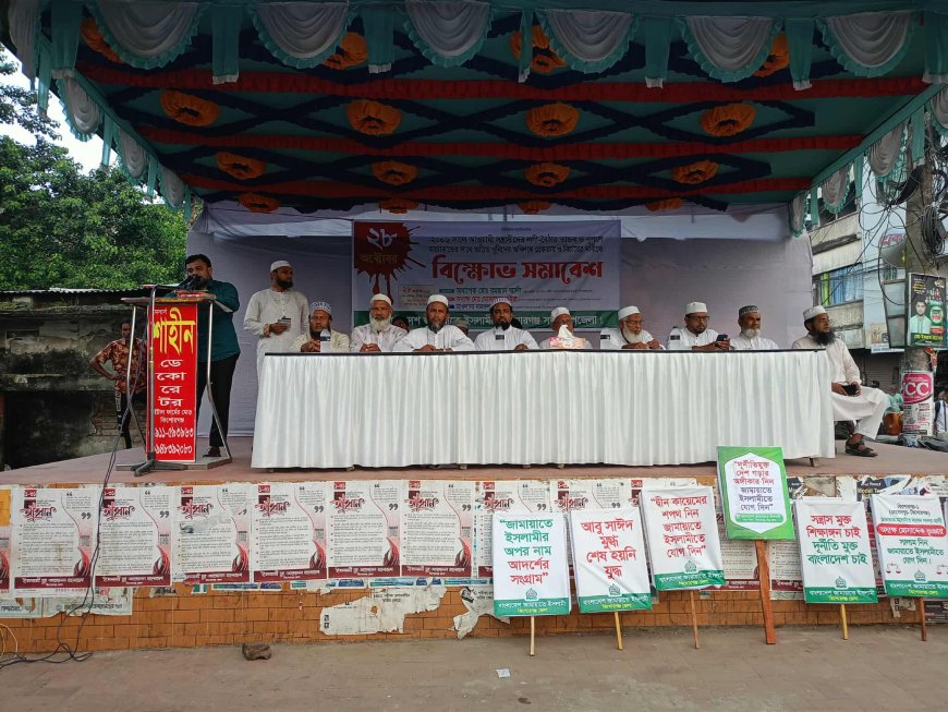 কিশোরগঞ্জ জেলা জামায়াতের বিক্ষোভ সমাবেশ 