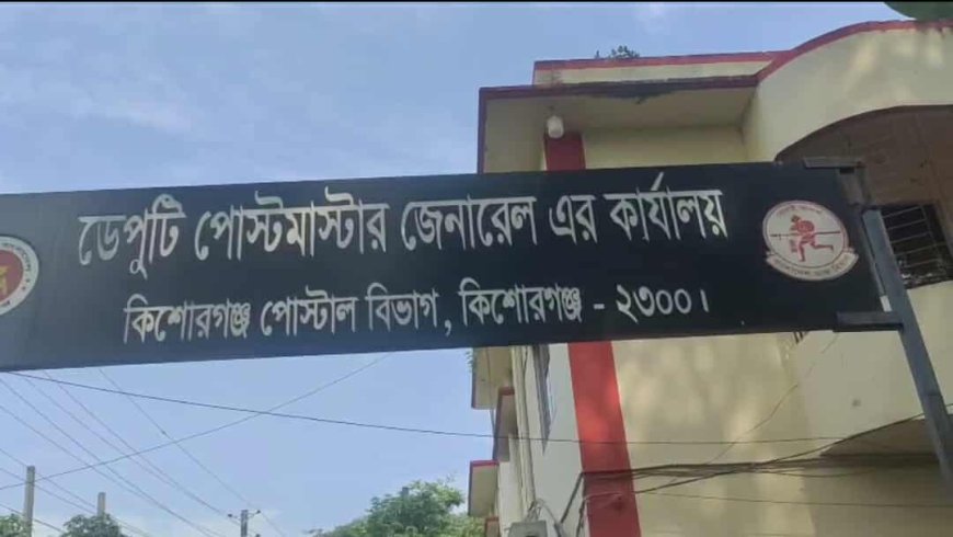 কিশোরগঞ্জে কর্মকর্তারা থাকেন বাড়িতে, বসতঘরে চলে পোস্ট অফিসের কাজ