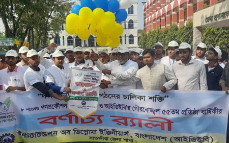 গণপ্রকৌশল দিবস-২০২৫ ও আইডিইবি‘র ৫৫তম প্রতিষ্ঠা বার্ষিকী উপলক্ষ্যে সাতক্ষীরায় র‌্যালি ও আলোচনা সভা