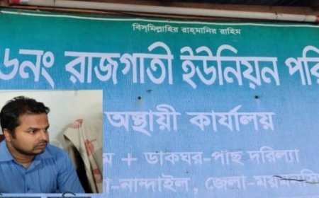 নান্দাইল রাজগাতি  ইউনিয়ন পরিষদে  সংকট দেখিয়ে জনগণের টাকা লুটপাট