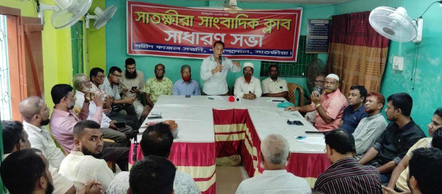 সাতক্ষীরা সাংবাদিক ক্লাবের সাধারণ সভা ও প্রীতিভোজ অনুষ্ঠিত