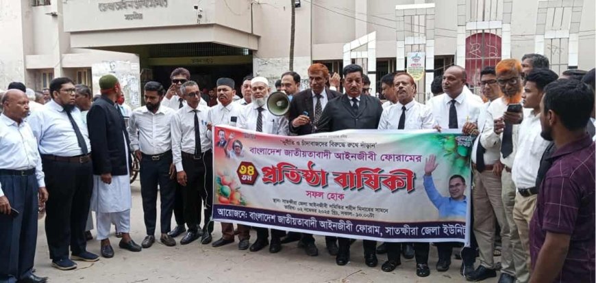 সাতক্ষীরায় জাতীয়তাবাদী আইনজীবী ফোরামের ৩৪তম প্রতিষ্ঠাবার্ষিকী পালিত