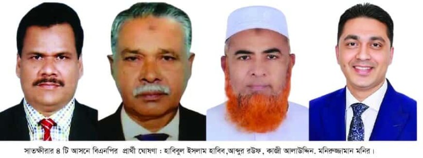 সাতক্ষীরার ৪টি আসনে বিএনপির দলীয় প্রার্থী ঘোষনা 
