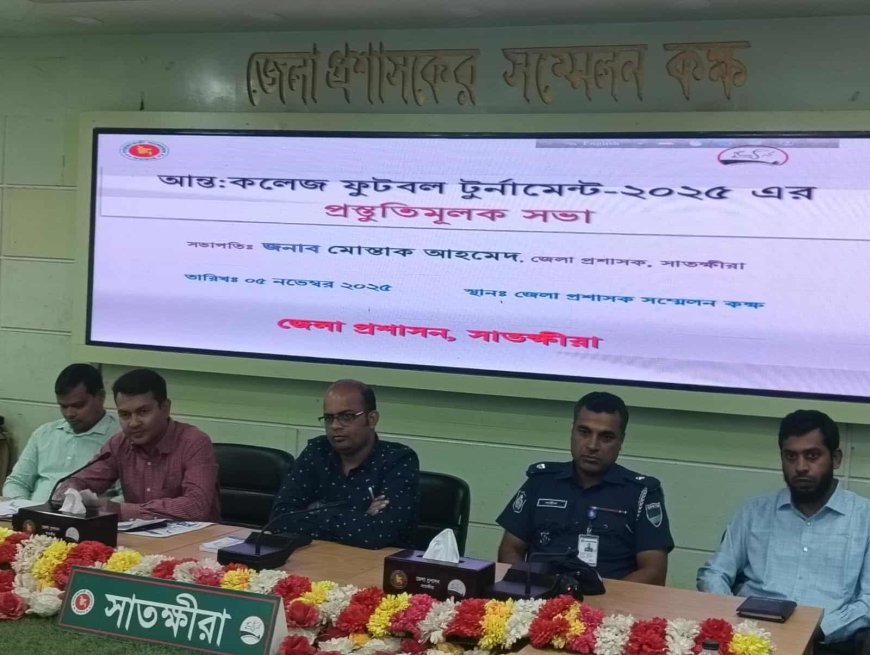 সাতক্ষীরায় আন্তঃকলেজ ফুটবল টুর্নামেন্ট-২০২৫  এর প্রস্তুতিমূলক সভা অনুষ্ঠিত