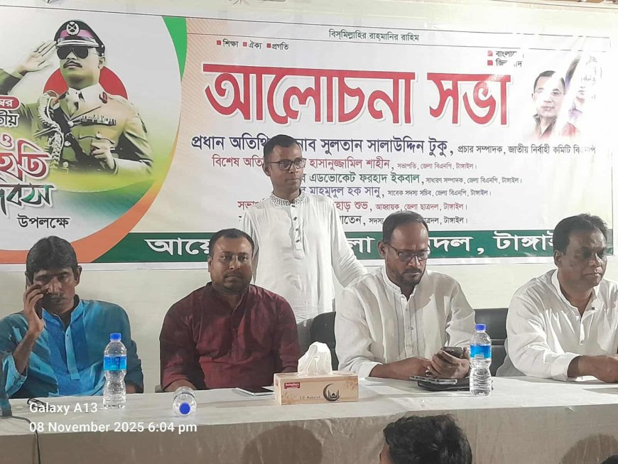 ঐতিহাসিক ৭ নভেম্বর জাতীয় বিপ্লব ও সংহতি দিবস উপলক্ষে টাঙ্গাইলে আলোচনা সভা অনুষ্ঠিত