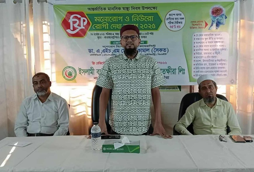 ইসলামী ব্যাংক কমিউনিটি হাসপাতালে মনোরোগ ও  নিউরো  রোগীদেখা ফ্রি মেডিকেল ক্যাম্প
