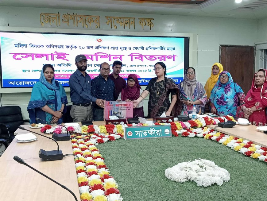 সাতক্ষীরায় মহিলা বিষয়ক অধিদপ্তরের উদ্যোগে নারী প্রশিক্ষণার্থীর মাঝে সেলাই মেশিন বিতরণ