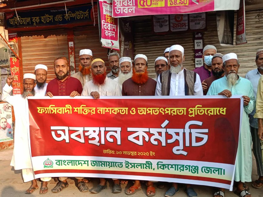 ফ্যাসিবাদী আঃলীগ কে পূনর্বাসনের নীল নকশা বাংলাদেশে বাস্তবায়ন হতে দেবে না জামায়াত