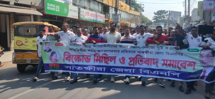 আওয়ামী লীগের আগুন সন্ত্রাস, নৈরাজ্য সৃষ্টি ও দেশকে অস্থিতিশীল করার অপতৎপরতার প্রতিবাদে সাতক্ষীরায় বিএনপির বিক্ষোভ মিছিল ও প্রতিবাদ সমাবেশ