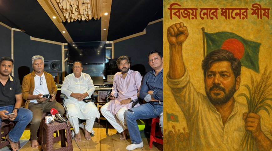 পারভেজ আবীরের কথায় ‘বিজয় নেবে ধানের শীষ’–এর রেকর্ডিং শেষ