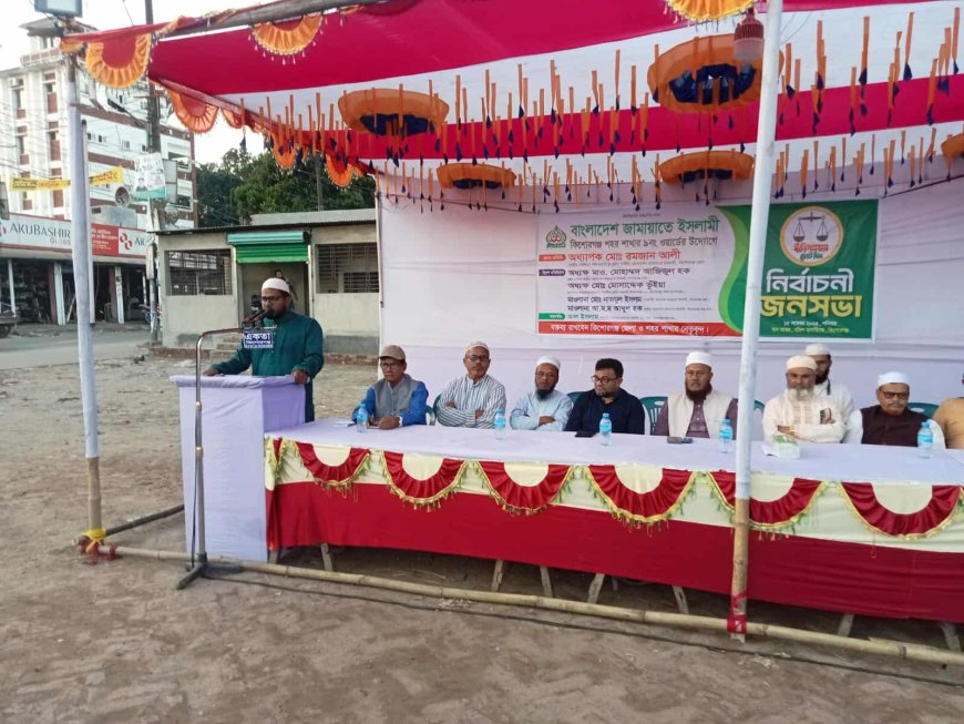 কিশোরগঞ্জ পৌরসভার ৯ নং ওয়ার্ড বএিশ বাসষ্ট্যান্ড চত্বরে বাংলাদেশ জামায়াতে ইসলামী র নির্বাচনী জন সভা অনুষ্ঠিত