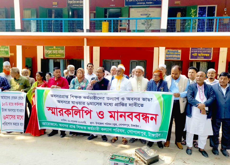 অবসর ভাতা প্রদানের দাবিতে মানববন্ধন ও স্মারকলিপি প্রদান