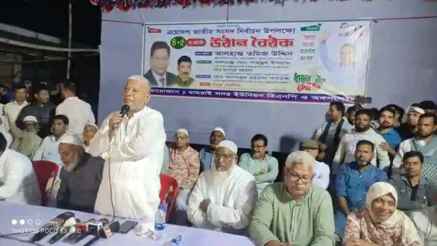 ধামরাইয়ে এয়োদশ জাতীয় সংসদ নির্বাচন উপলক্ষে উঠান বৈঠক অনুষ্ঠিত