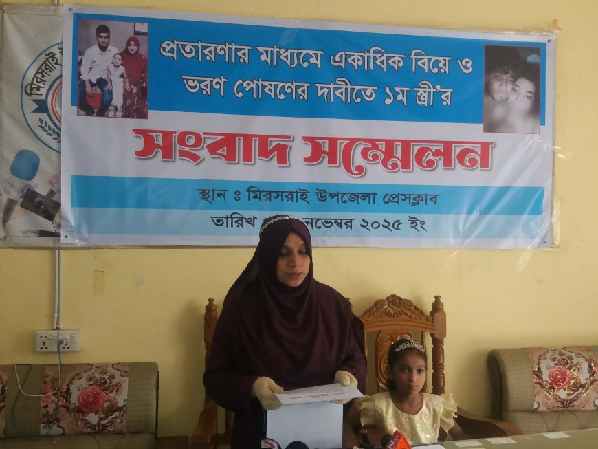 মিরসরাইয়ে প্রতারণার মাধ্যমে একাধিক বিয়ে  ও স্ত্রী সন্তানের ভরণপোষণ না দেয়া অভিযোগ