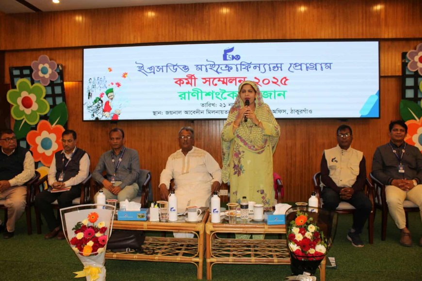 ঠাকুরগাঁওয়ে ইএসডিও’র কর্মী সম্মেলন ও শ্রেষ্ঠ কর্মী সম্মাননা