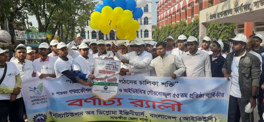 গণপ্রকৌশল দিবস-২০২৫ ও আইডিইবি‘র ৫৫তম প্রতিষ্ঠা বার্ষিকী উপলক্ষ্যে সাতক্ষীরায় র‌্যালি ও আলোচনা সভা
