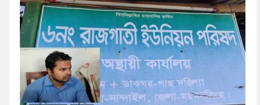 নান্দাইল রাজগাতি  ইউনিয়ন পরিষদে  সংকট দেখিয়ে জনগণের টাকা লুটপাট