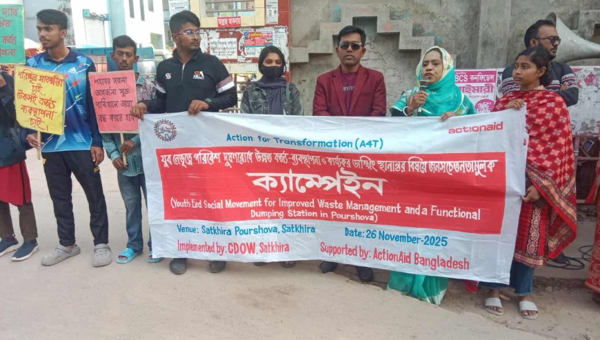 যুব নেতৃত্বাধীন উন্নত বর্জ্য-ব্যবস্থাপনা এবং কার্যকর ডাম্পিং স্টেশন প্রতিষ্ঠায় জনসচেতনতামূলক ক্যাম্পেইন অনুষ্ঠিত
