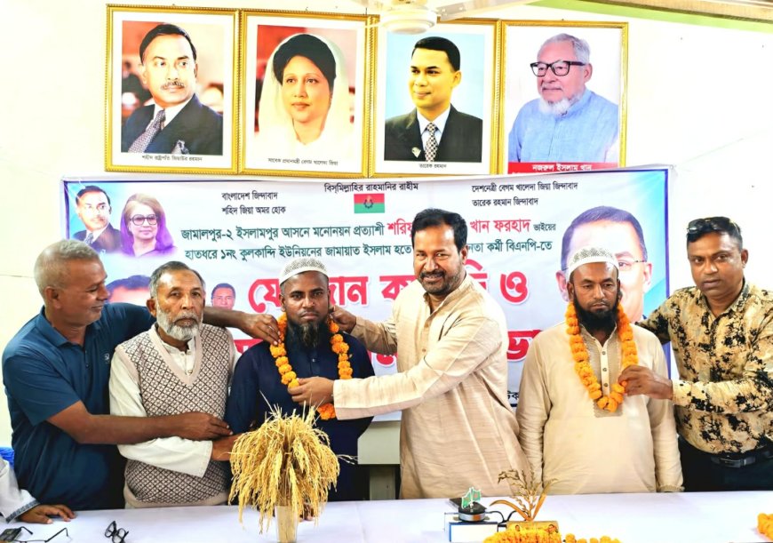 জামালপুর জামায়াতের অর্ধশতাধিক নেতাকর্মী বিএনপিতে যোগদান