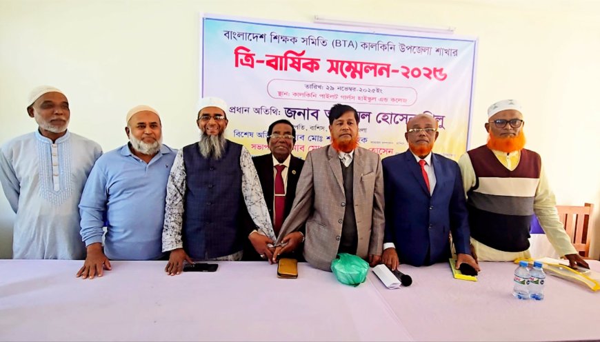 কালকিনি উপজেলা শিক্ষক সমিতির সম্মেলন অনুষ্ঠিত