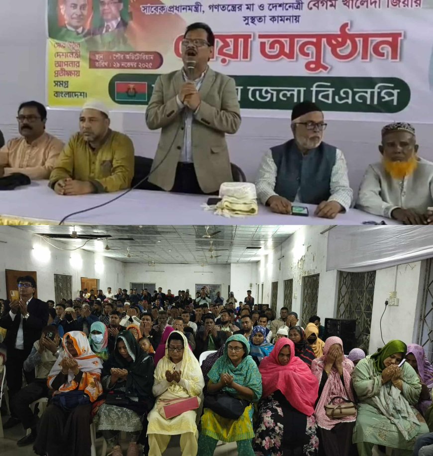 দেশনেত্রী বেগম খালেদা জিয়ার রোগ মুক্তি, সুস্থতা ও দীর্ঘায়ু কামনা করে সাতক্ষীরা জেলা বিএনপির দোয়া মাহফিল