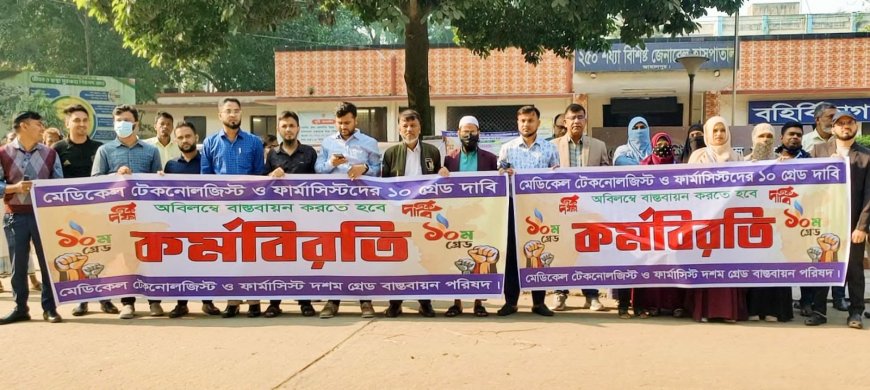 দশম গ্রেডের দাবিতে জামালপুরে মেডিকেল টেকনোলজিস্ট ও ফার্মাসিস্টদের কর্মবিরতি