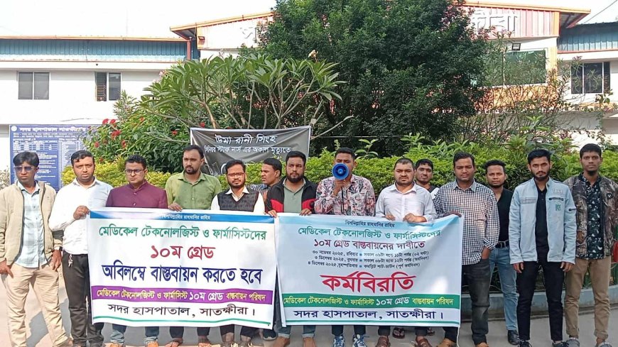 মেডিকেল টেকনোলজিস্ট ও ফার্মাসিস্টদের ১০ম গ্রেড বাস্তবায়নের দাবীতে সাতক্ষীরায়  কর্মবিরতি পালন