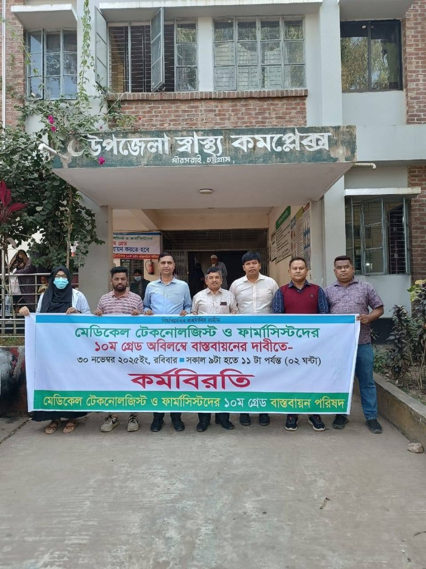 মেডিকেল টেকনোলজিস্ট ও ফার্মাসিস্টদের-মিরসরাই উপজেলা স্বাস্থ্য কমপ্লেক্সে দুই ঘণ্টার কর্মবিরতি 