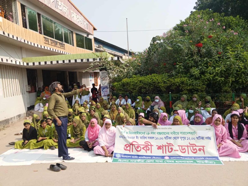 নাসিং ও মিডওয়াইফাদের ৮ দফা দাবিতে সাতক্ষীরায় দুই ঘন্টা নার্সদের প্রতিকি শার্ট ডাউন