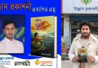 ইলিয়াস হুসাইনের সমাজসচেতন মুলক উপন্যাস ‘লাশ ভাসা বান’ 
