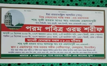 এছলামপুর পাক দরবার শরীফে ১২–১৩ ডিসেম্বর পবিত্র ওরছ শরীফ